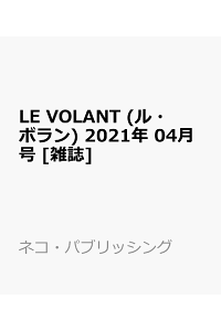 楽天ブックス Le Volant ル ボラン 21年 04月号 雑誌 ネコ パブリッシング 雑誌 楽天ブックス Le Volant ル ボラン 21年 04月号 雑誌 ネコ パブリッシング 雑誌